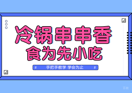 武汉冷锅串串香