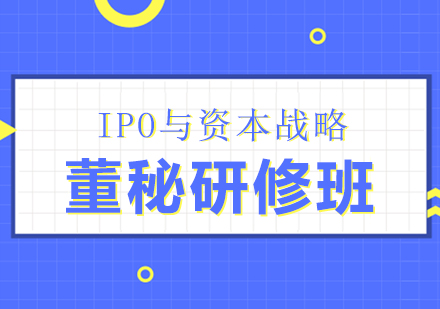 上海IPO与资本战略董秘研修班