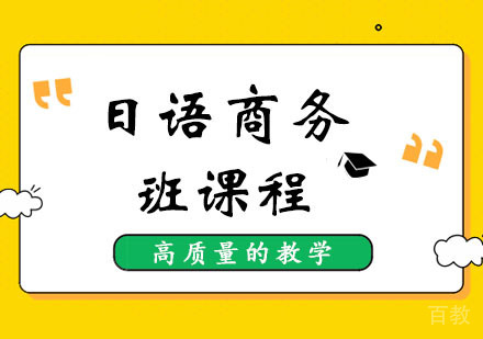 西安日语商务班课程