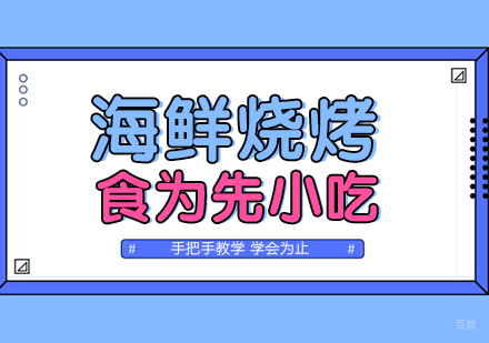武汉海鲜烧烤