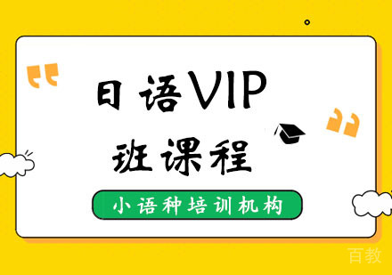 西安日语VIP班课程