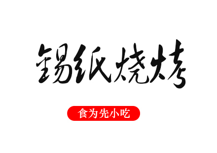 武汉锡纸烧烤