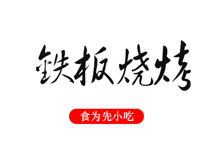 武汉铁板烧烤