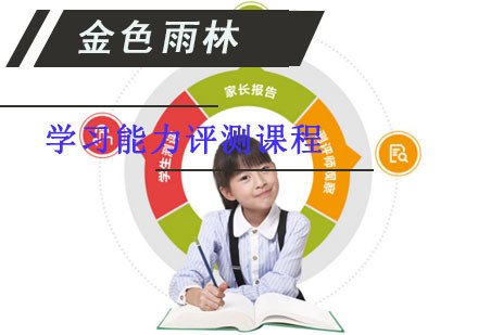 成都学习能力评测训练