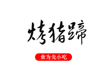 武汉烤猪蹄