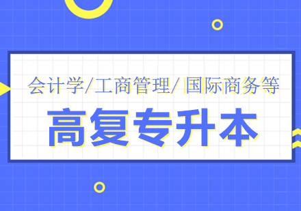 上海成人高考成人高复专升本「经管类」