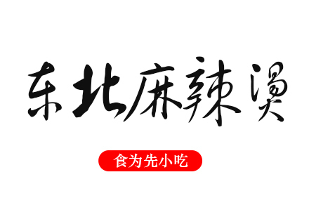武汉东北麻辣烫