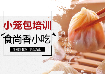 小笼包培训班