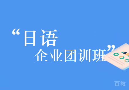 西安日语企业团训班