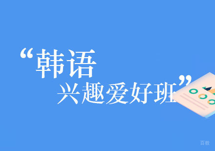 韩语兴趣爱好班
