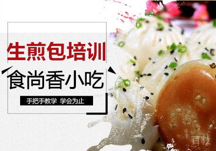 生煎包培训班