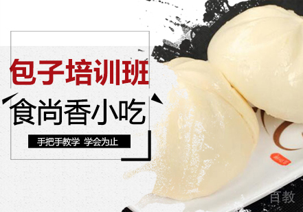 包子培训班