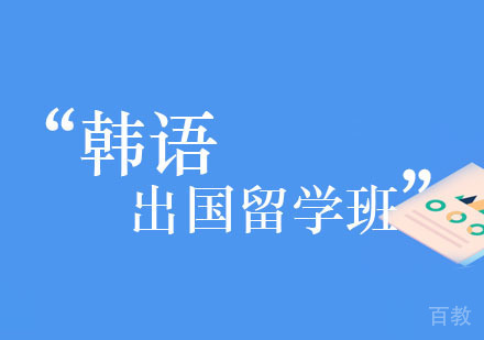 西安韩语出国留学班