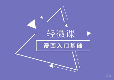 上海漫画入门基础