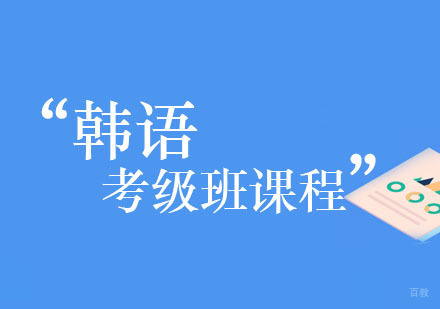 韩语考级班课程