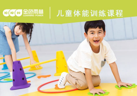 成都儿童体能训练