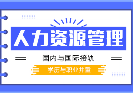 上海自考本科财大人力资源管理自考专升本