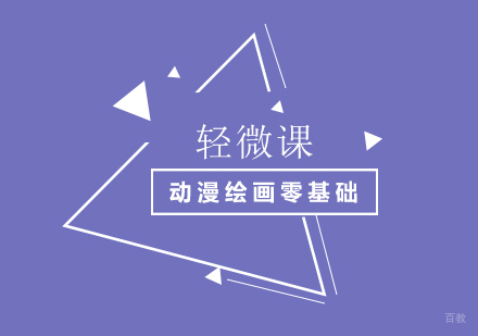 上海动漫绘画零基础