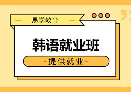 韩语班课程