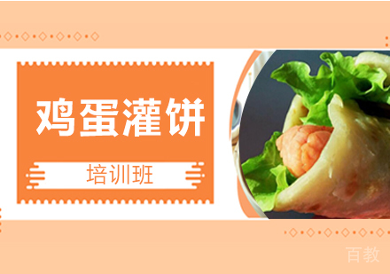 鸡蛋灌饼培训班