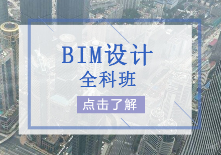 上海BIM建筑设计培训班