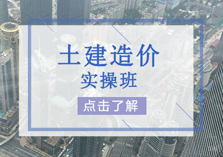 上海土建造价实操培训班