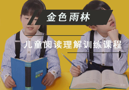 成都儿童阅读理解训练训练