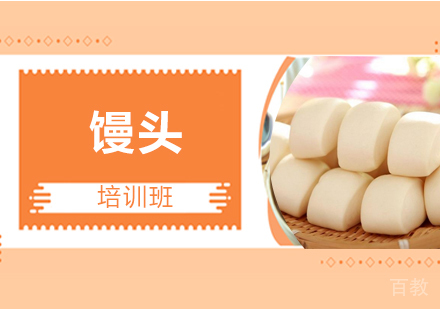 馒头培训班