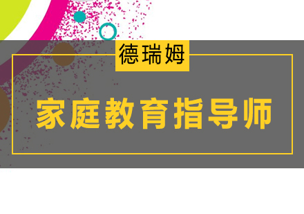 北京家庭教育指导师培训