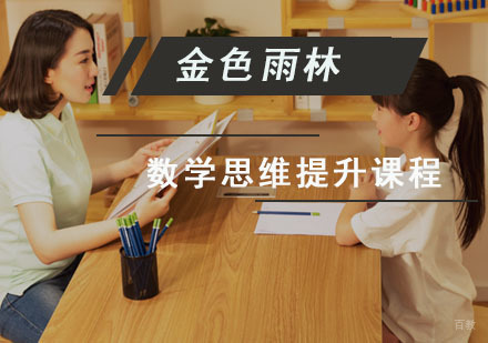 成都数学思维提升训练