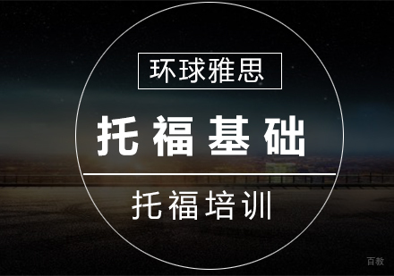 南京托福基础8人班