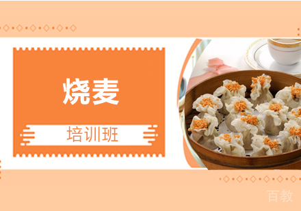 烧麦培训班