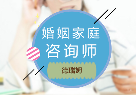 北京婚姻家庭咨询师培训课程
