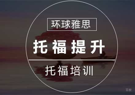 南京托福提高8人班