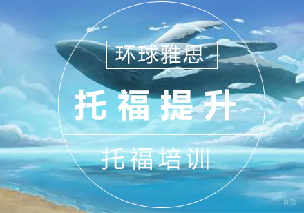 南京托福提高25人班