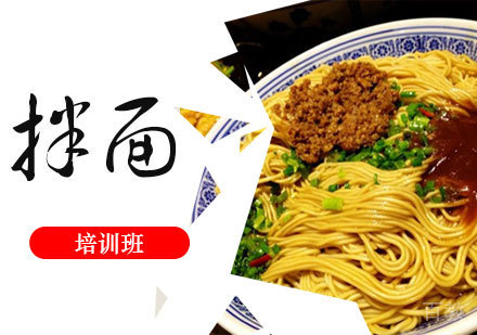石家庄拌面培训班