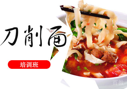 刀削面培训班