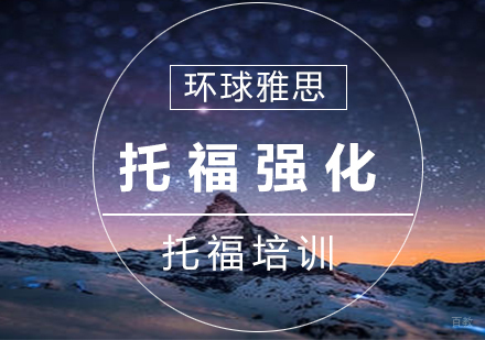 南京托福强化8人班
