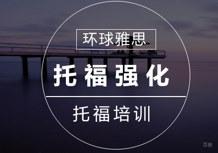 南京托福强化25人班