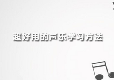 超好用的声乐学习方法