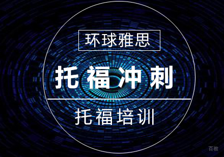 南京托福冲刺8人班