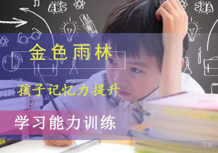 孩子记忆力差有哪些危害