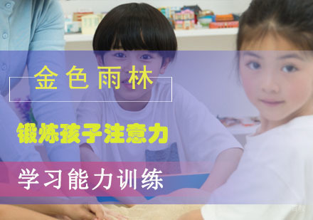 锻炼孩子注意力