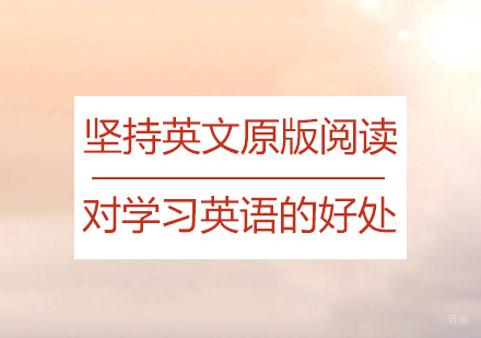 上海英语-坚持原版阅读对小孩学习英语的好处