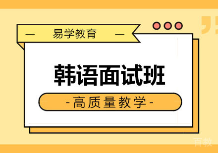 西安韩语面试班课程