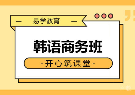 西安韩语商务班课程