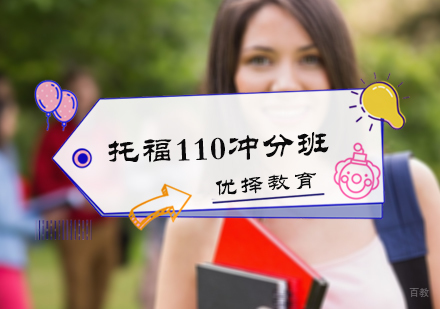 北京托福110冲分班