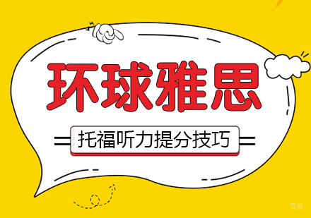合肥托福听力提分技巧