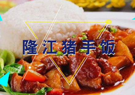 隆江猪手饭培训课程