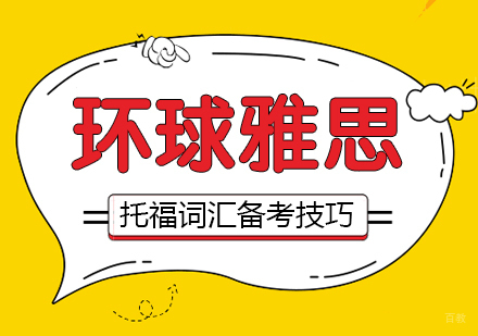 合肥托福词汇备考技巧